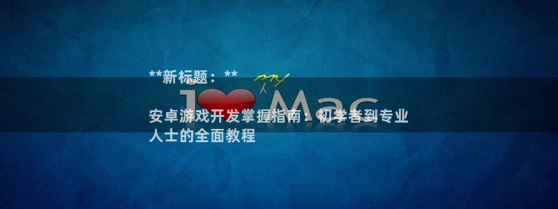 沐鸣app：**新标题：**

安卓游戏