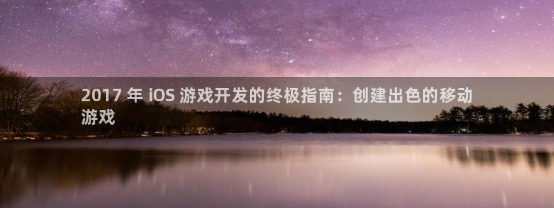 沐鸣娱乐ⅱ：2017 年 iOS 游戏开