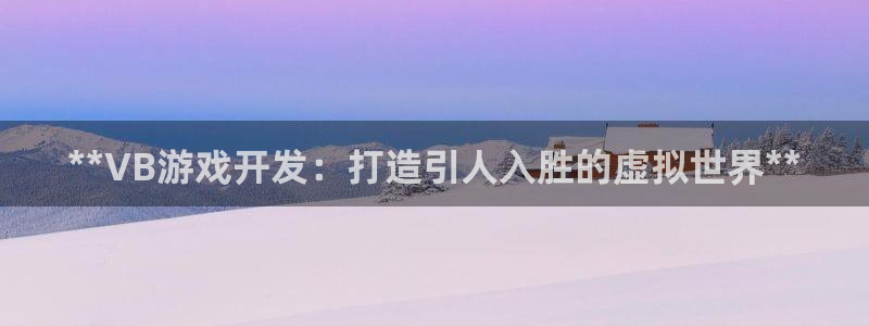 沐鸣平台登录：**VB游戏开发：打造引人