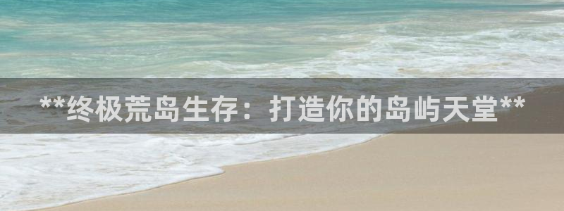 沐鸣娱乐平台登录入口官网网址：**终极荒