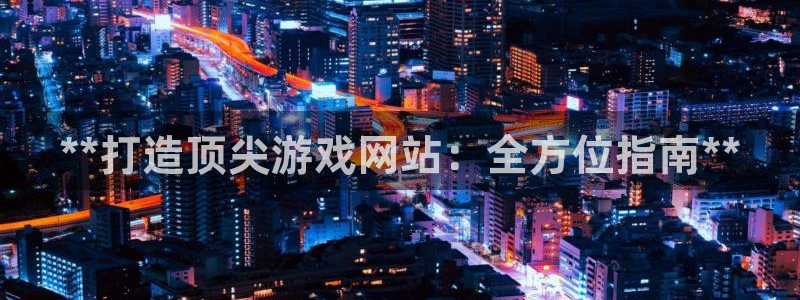 沐鸣科技有限公司招聘：**打造顶尖游戏网