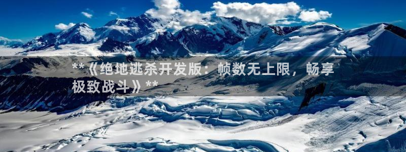 沐鸣登陆地址：**《绝地逃杀开发版：帧数