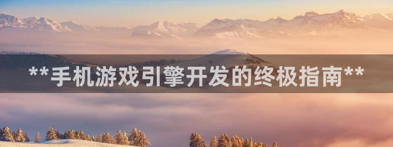 沐鸣科技游戏：**手机游戏引擎开发的终极