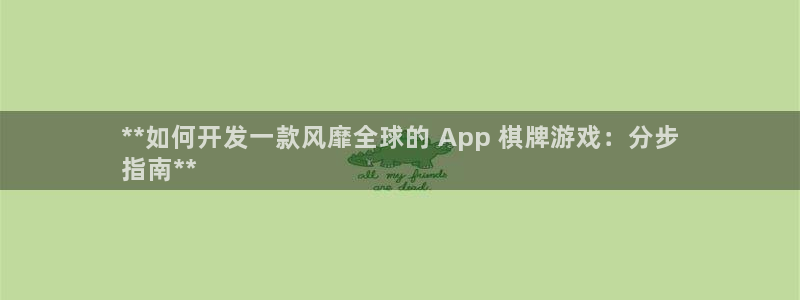 沐鸣娱乐注册网站：**如何开发一款风靡全