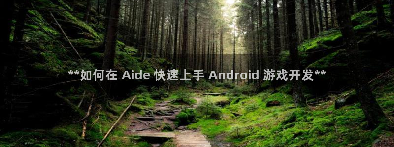 沐鸣平台是黑平台吗：**如何在 Aide