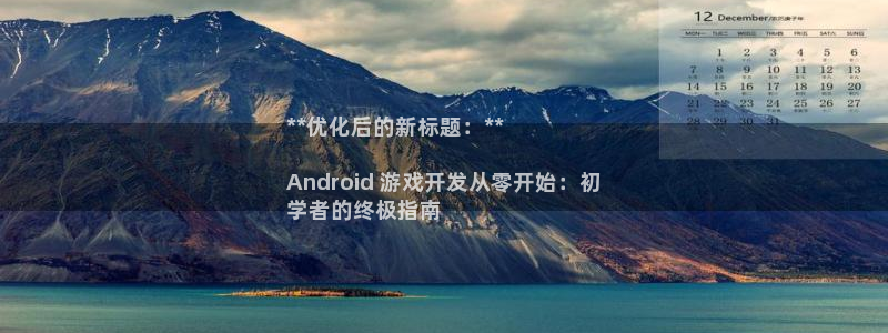 沐鸣娱乐官方平台怎么样：**优化后的新标