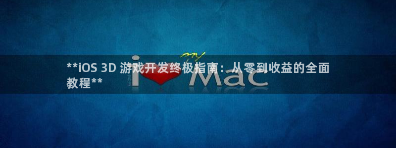 沐鸣代理：**iOS 3D 游戏开发终极