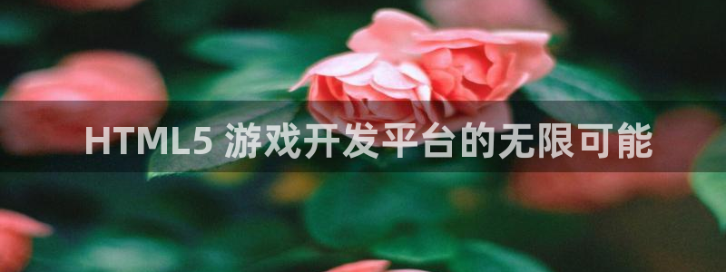 沐鸣注册： HTML5 游戏开发平台的无