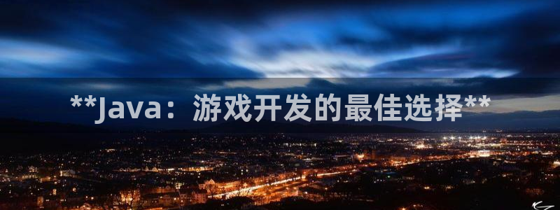 沐鸣娱乐账号怎么注册的：**Java：游
