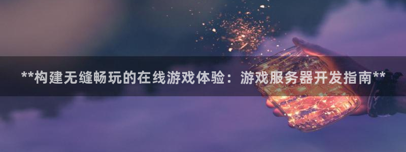 沐鸣1平台登录线路：**构建无缝畅玩的在