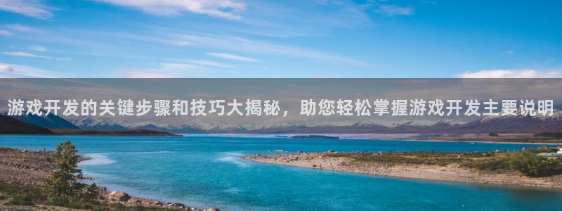 沐鸣娱乐代理在线注册链接：游戏开发的关键