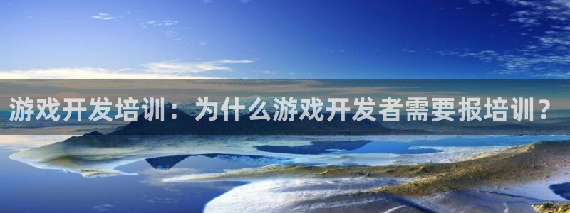 沐鸣娱乐在线登录：游戏开发培训：为什么游
