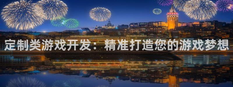 沐鸣娱乐怎么赚钱：定制类游戏开发：精准打