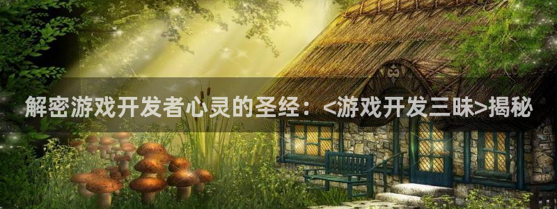 沐鸣科技做的游戏叫什么：解密游戏开发者心