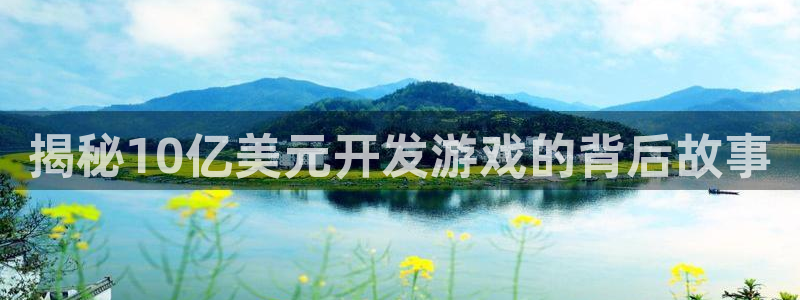 沐鸣娱乐注册平台怎么样：揭秘10亿美元开