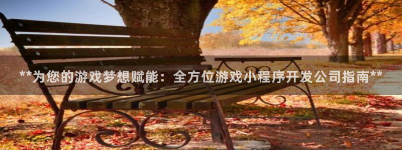 沐鸣科技有限公司地址：**为您的游戏梦想