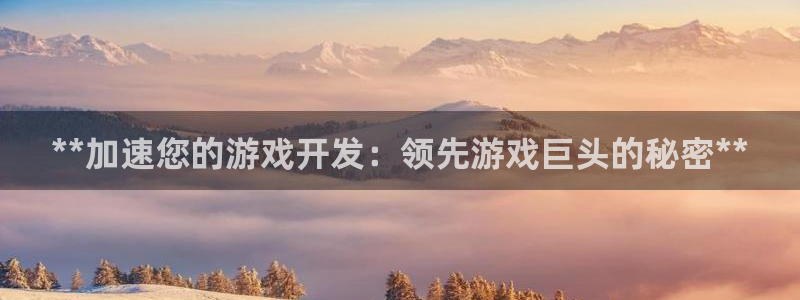 沐鸣科技做的游戏怎么样：**加速您的游戏