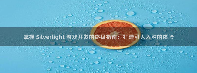 沐鸣娱乐怎么注册公司：掌握 Silver