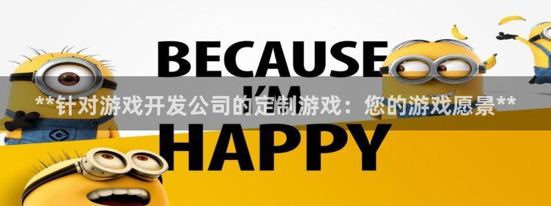 沐鸣娱乐官方平台怎么样：**针对游戏开发