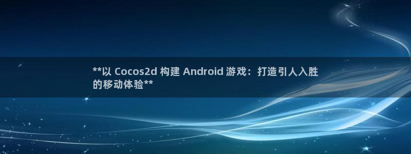 沐鸣娱乐官网首页：**以 Cocos2d