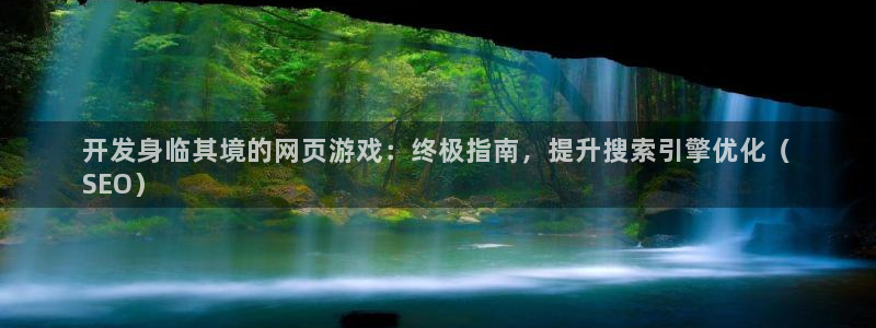 沐鸣娱乐1登录：开发身临其境的网页游戏：