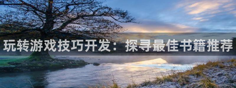 沐鸣娱乐平台怎么样知乎：玩转游戏技巧开发
