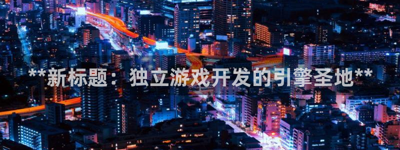 沐鸣注册问一问：**新标题：独立游戏开发