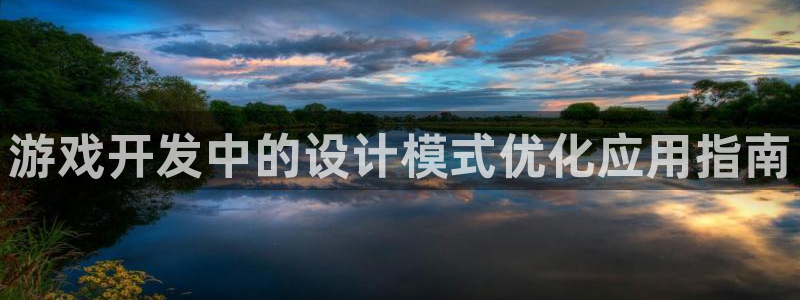 沐鸣注册注册：游戏开发中的设计模式优化应