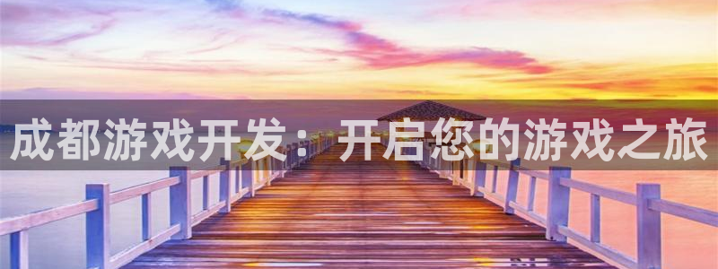 沐鸣娱乐账号怎么注册的：成都游戏开发：开