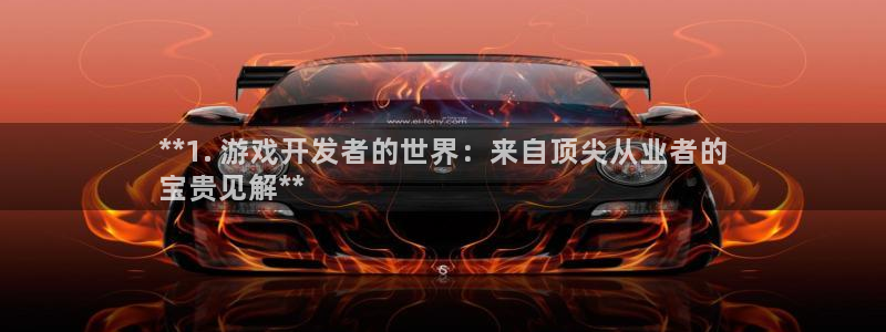 沐鸣娱乐在线登录：**1. 游戏开发者的