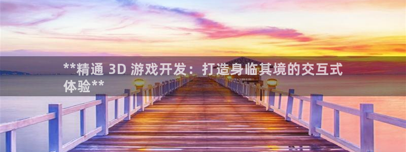 沐鸣娱乐靠谱吗：**精通 3D 游戏开发