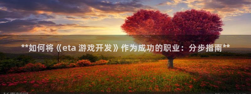 沐鸣3平台注册：**如何将《eta 游戏