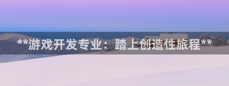 沐鸣娱乐：**游戏开发专业：踏上创造性旅