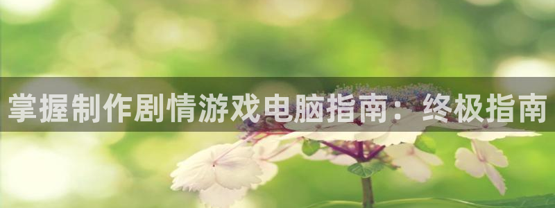 沐鸣科技有哪些产品：掌握制作剧情游戏电脑