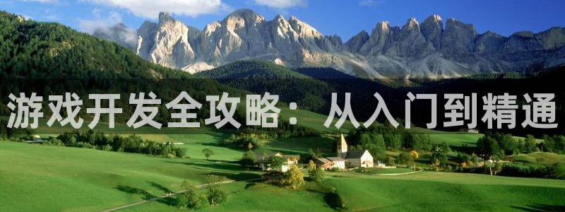 沐鸣娱乐招商：游戏开发全攻略：从入门到精