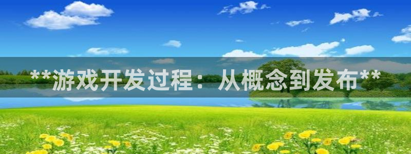 沐鸣平台总代理电话号码：**游戏开发过程