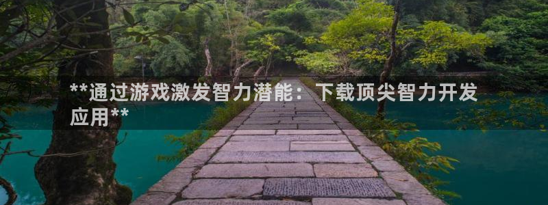 沐鸣注册账号：**通过游戏激发智力潜能：