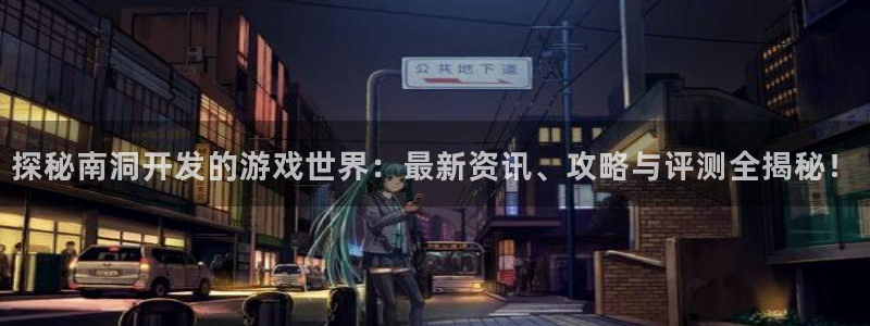 沐鸣平台代理注册多少钱啊一年：探秘南洞开