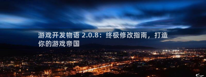 沐鸣平台代理注册多少钱：游戏开发物语 2