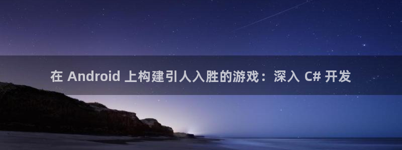 沐鸣平台负责人：在 Android 上构