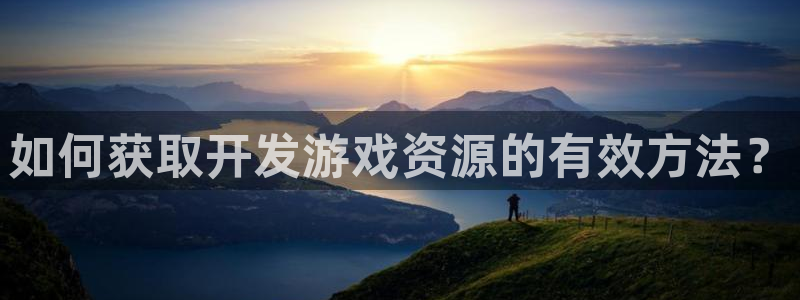 沐鸣娱乐平台登录入口：如何获取开发游戏资