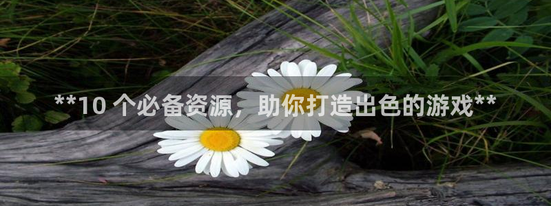 沐鸣平台登录：**10 个必备资源，助你