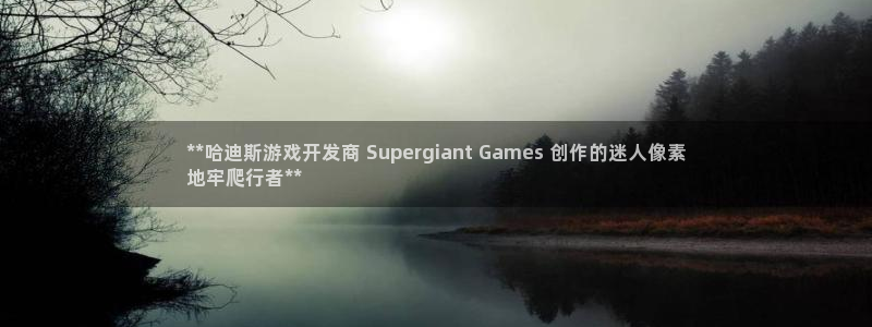 沐鸣平台是黑平台吗知乎：**哈迪斯游戏开