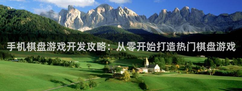 沐鸣官方注册登录：手机棋盘游戏开发攻略：
