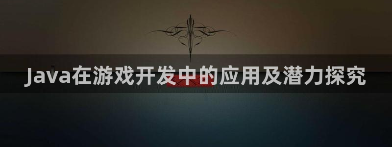 沐鸣登录网址是什么：Java在游戏开发中