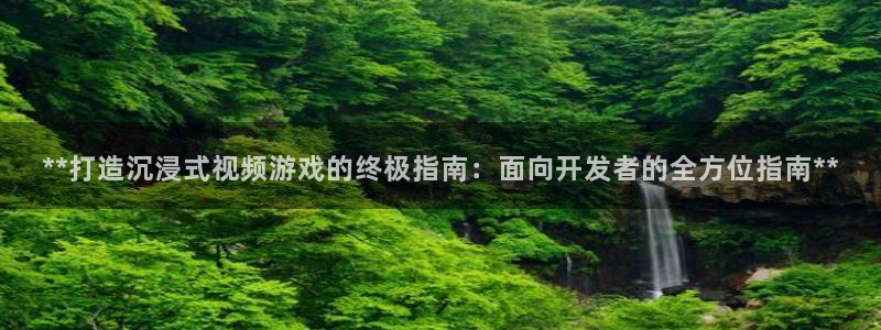 沐鸣娱乐官方网站注册链接：**打造沉浸式