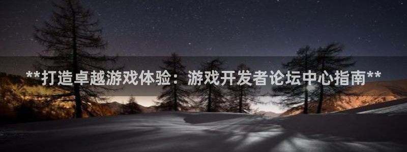 沐鸣娱乐平台大不大：**打造卓越游戏体验