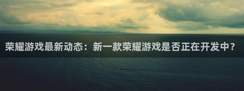 沐鸣娱乐平台登录入口网址：荣耀游戏最新动
