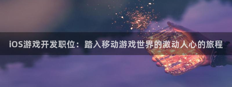 沐鸣娱乐平台登录网址：iOS游戏开发职位
