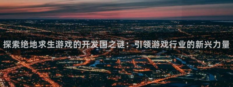 沐鸣平台官网注册：探索绝地求生游戏的开发